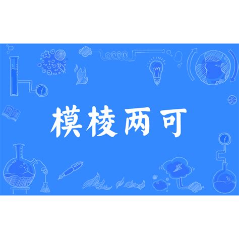 模淩兩可|模稜兩可 in English